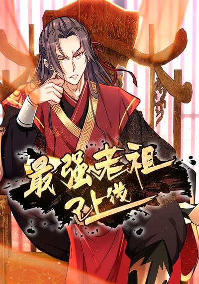 最强老祖已上线 第一季}