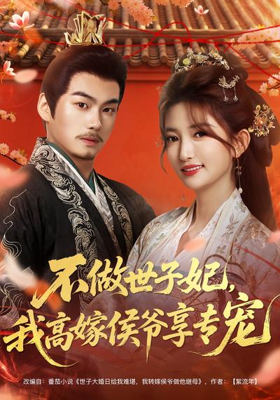 不做世子妃，我高嫁侯爷享专宠}