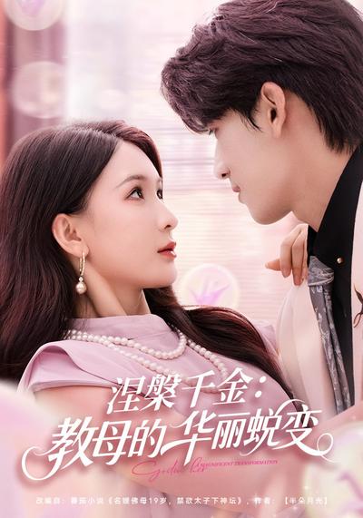 涅槃千金：教母的华丽蜕变}
