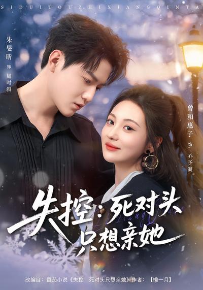 失控：死对头只想亲她}