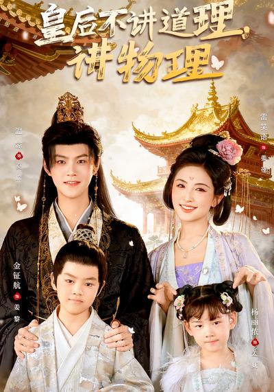 皇后不讲道理，讲物理}