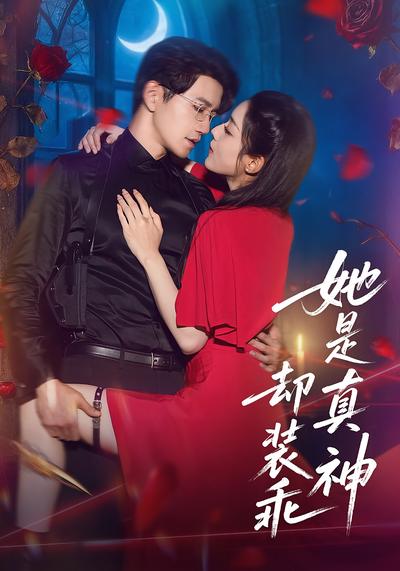 她是真神却装乖}