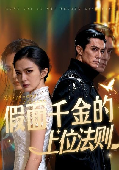 假面千金的上位法则}