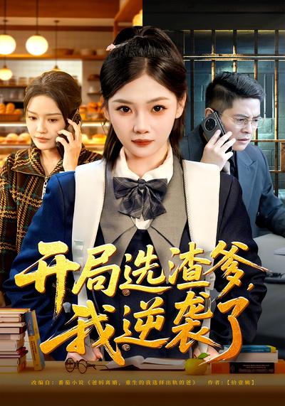 开局选渣爹，我逆袭了}