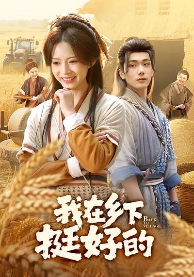 我在乡下挺好的}