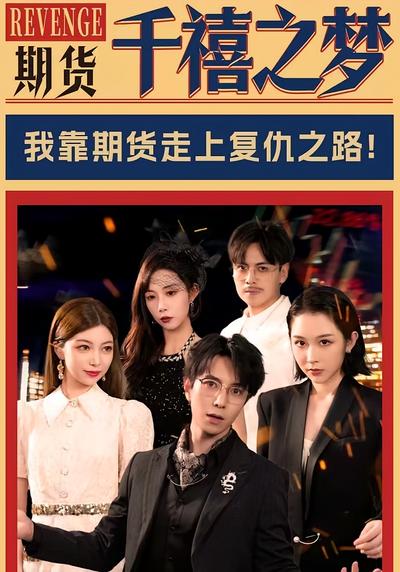 期货：千禧之梦}