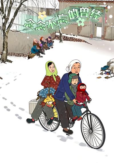 念念不忘的曾经}