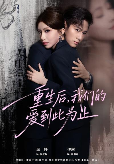 重生后，我们的爱到此为止}
