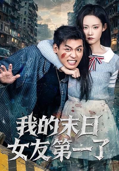 我的末日女友第一了}