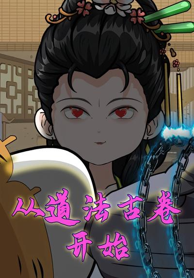 从道法古卷开始}