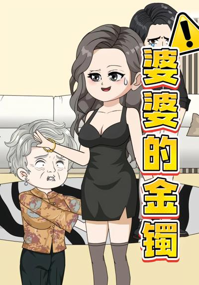 婆婆的金镯}