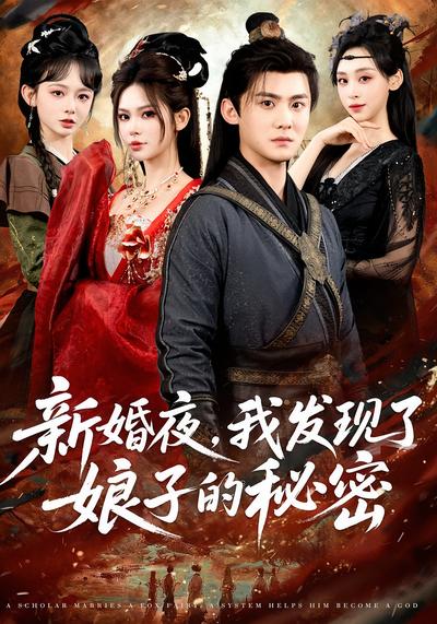 新婚夜，我发现了娘子的秘密}
