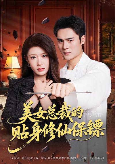 美女总裁的贴身修仙保镖}