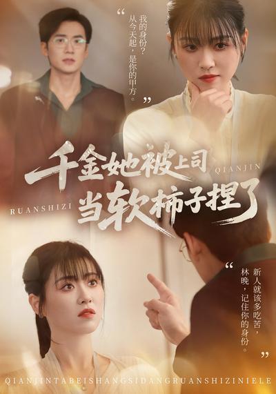 千金她被上司当软柿子捏了}