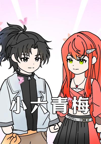 小六青梅}