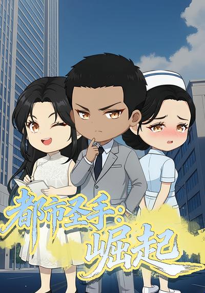 都市圣手：崛起}