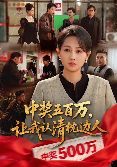 中奖五百万，让我认清枕边人}