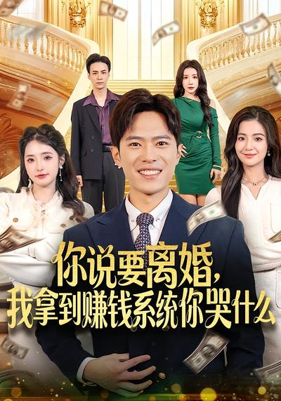 你说要离婚，我拿到赚钱系统你哭什么}