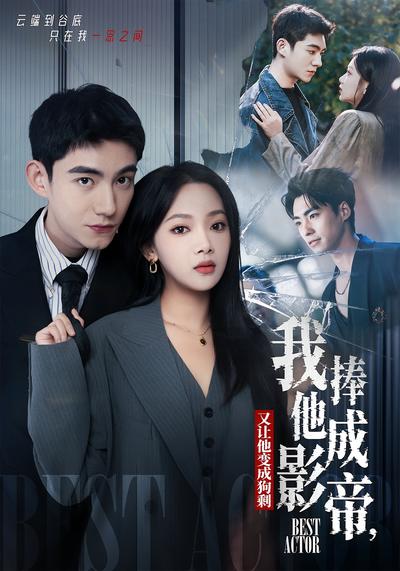 我把他捧成影帝，又让他变回狗剩}