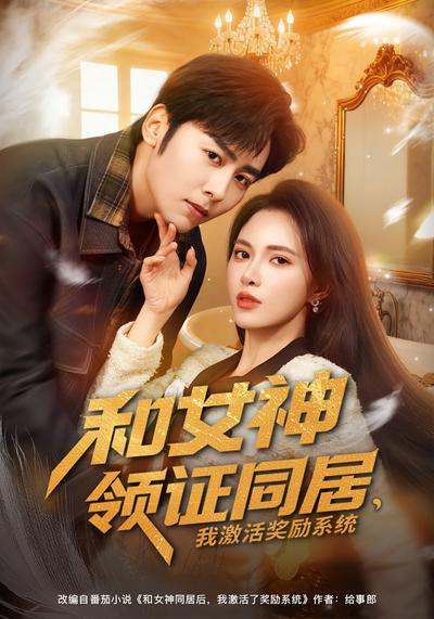 和女神领证同居，我激活奖励系统}