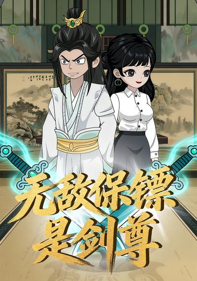 无敌保镖是剑尊}