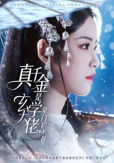 真千金是玄学大佬，豪门拦不住}