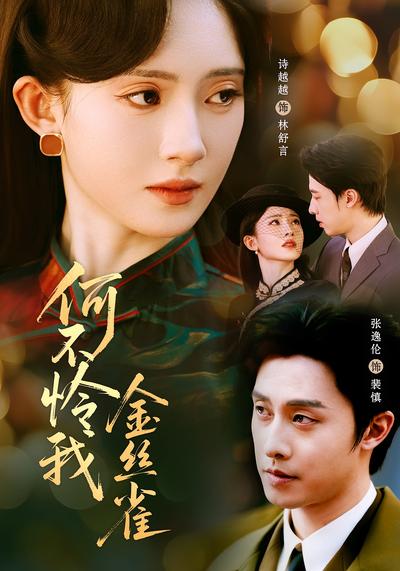 何不怜我金丝雀}