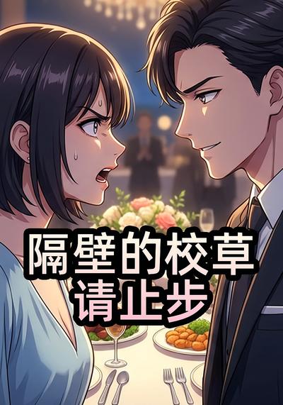 隔壁的校草请止步}