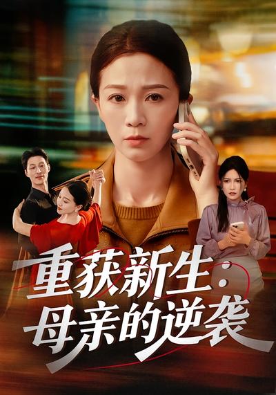 重获新生：母亲的逆袭}