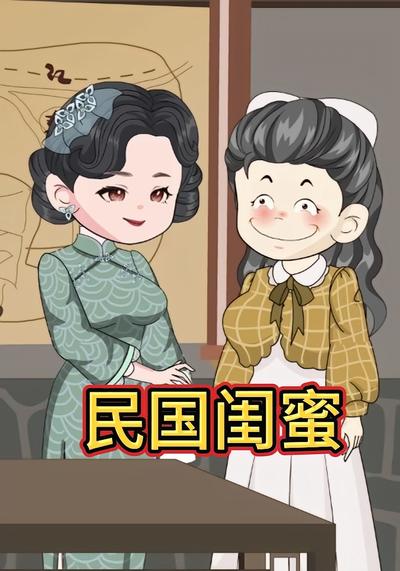 民国闺蜜}