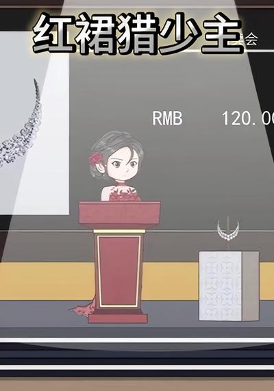 红裙猎少主}
