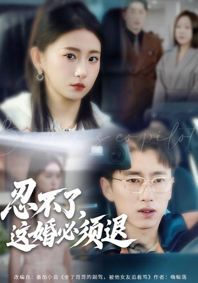 忍不了，这婚必须退}