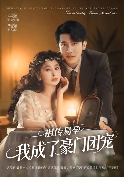 祖传易孕我成了豪门团宠}