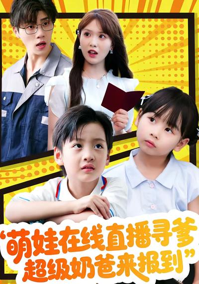 萌娃在线直播寻爹，超级奶爸来报到}