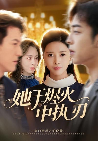 她于烬火中执刃}