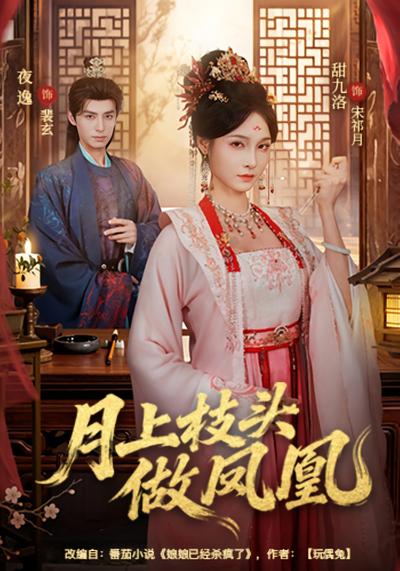 月上枝头做凤凰}