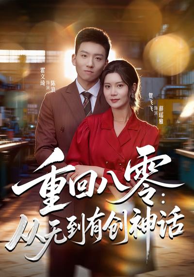 重回八零：从无到有创神话}