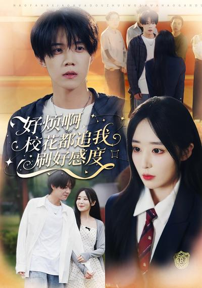 好烦啊，校花都追我刷好感度}