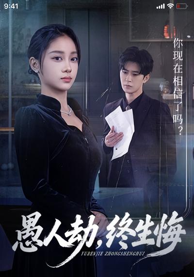 愚人劫，终生悔}