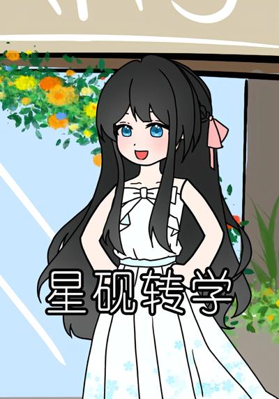 星砚转学}