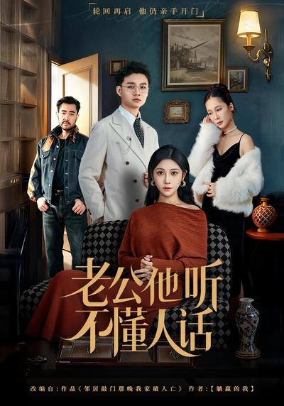 老公他听不懂人话}