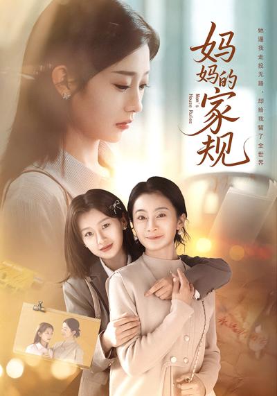 妈妈的家规}