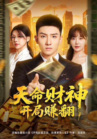 天命财神开局赚翻}