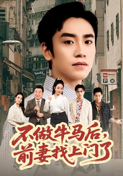 不做牛马后，前妻找上门了}