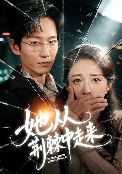 她从荆棘中走来}