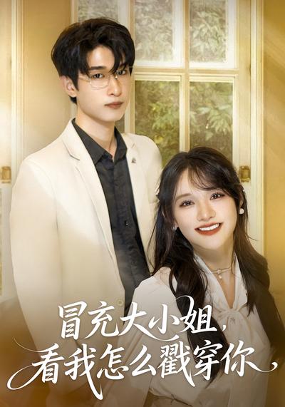 冒充大小姐，看我怎么戳穿你}