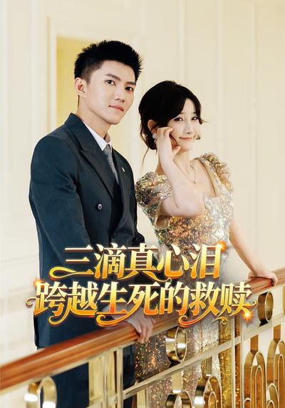 三滴真心泪：跨越生死的救赎}