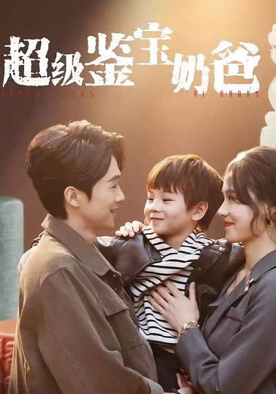 超级鉴宝奶爸}