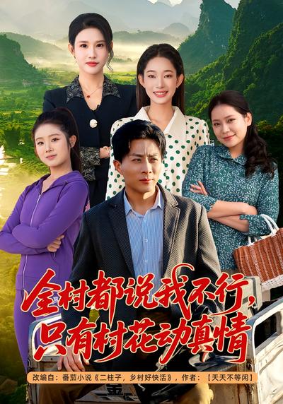 全村都说我不行，只有村花动真情}