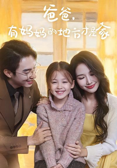 爸爸，有妈妈的地方才是家}